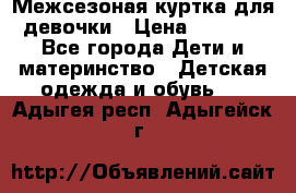 Межсезоная куртка для девочки › Цена ­ 1 000 - Все города Дети и материнство » Детская одежда и обувь   . Адыгея респ.,Адыгейск г.